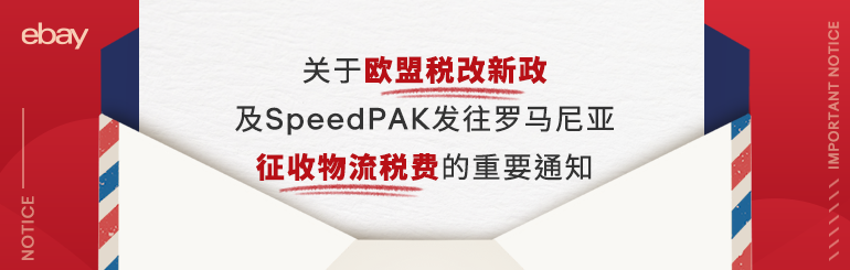 关于欧盟税改新政及SpeedPAK发往罗马尼亚征收物流税费的重要通知