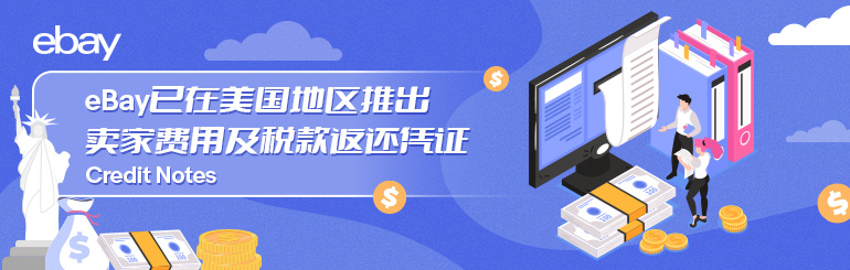 eBay已在美国地区推出卖家费用及税款返还凭证（Credit Notes）