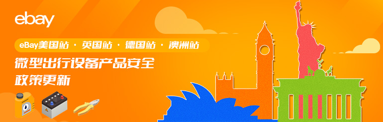 eBay【美国站，英国站，德国站以及澳洲站】微型出行设备产品安全政策更新