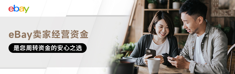 eBay 卖家经营资金