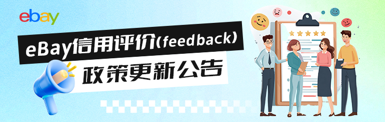 eBay信用评价（feedback）政策更新公告