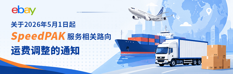 关于2026年5月1日起SpeedPAK 服务相关路向运费调整的通知