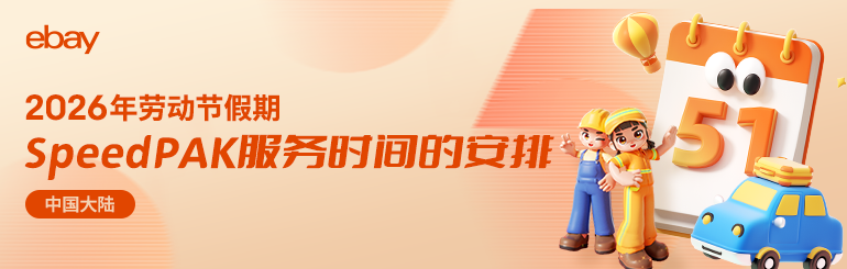 2026年劳动节假期SpeedPAK服务时间的安排