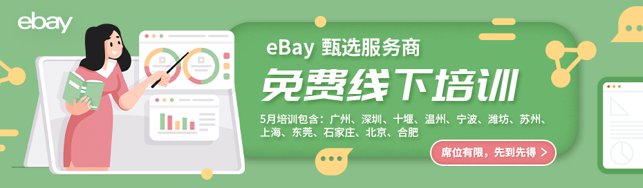 eBay 培训
