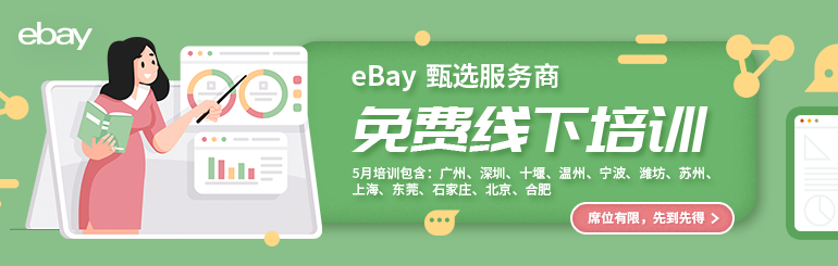 eBay 培训
