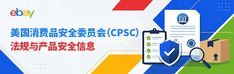 美国消费品安全委员会（CPSC）法规与产品安全信息