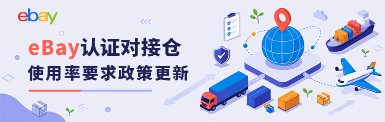 eBay认证对接仓使用率要求政策更新