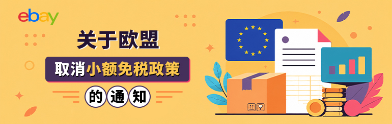 关于欧盟取消小额免税政策的通知