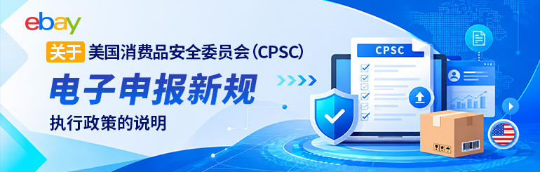 关于美国消费品安全委员会（CPSC）电子申报新规执行政策的说明