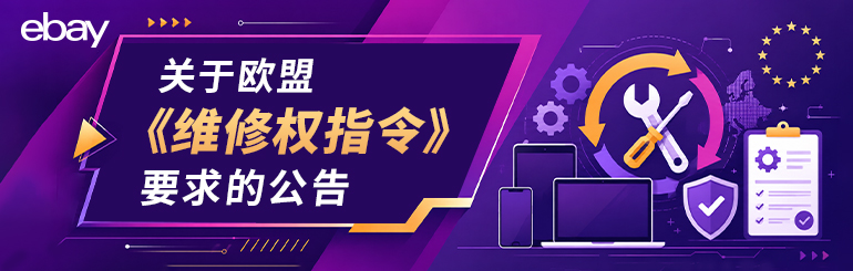 关于欧盟维修权指令