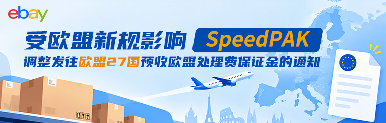 受欧盟新规影响，SpeedPAK调整发往欧盟27国预收欧盟处理费保证金的通知